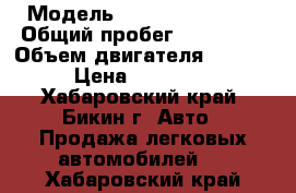  › Модель ­ Honda Fit Aria › Общий пробег ­ 152 000 › Объем двигателя ­ 1 500 › Цена ­ 280 000 - Хабаровский край, Бикин г. Авто » Продажа легковых автомобилей   . Хабаровский край